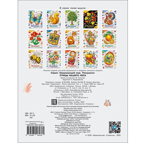 Птицы нашего леса. Окружающий мир. Раскраска