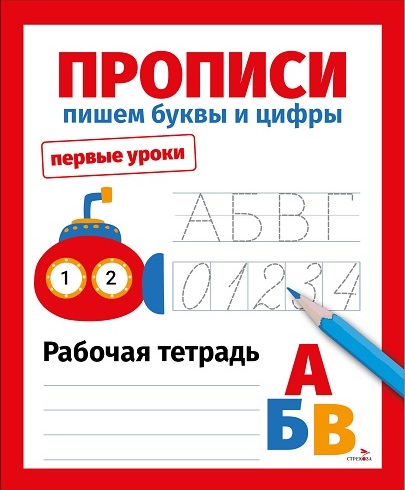 Первые уроки. Рабочая тетрадь. Прописи. Пишем буквы и цифры