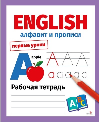 Первые уроки. Рабочая тетрадь. English. Алфавит и прописи
