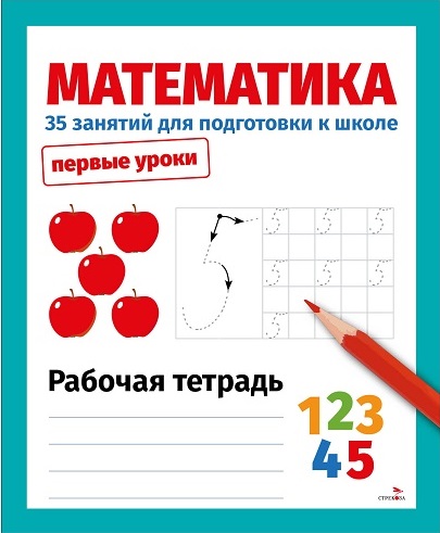 Первые уроки. Рабочая тетрадь. Математика. 35 занятий для подготовки к школе