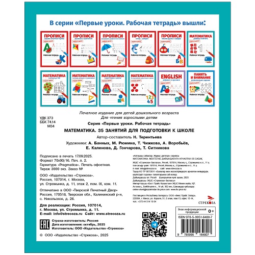 Первые уроки. Рабочая тетрадь. Математика. 35 занятий для подготовки к школе