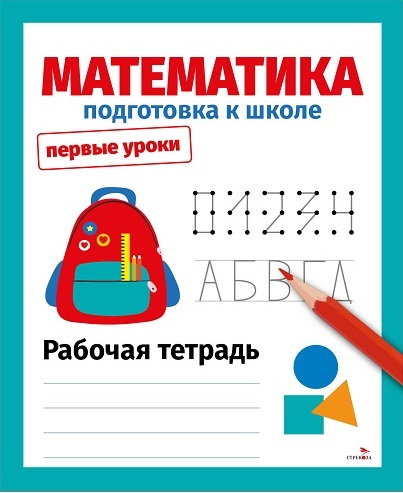 Первые уроки. Рабочая тетрадь. Математика. Подготовка к школе