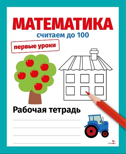 Первые уроки. Рабочая тетрадь. Математика. Считаем до 100