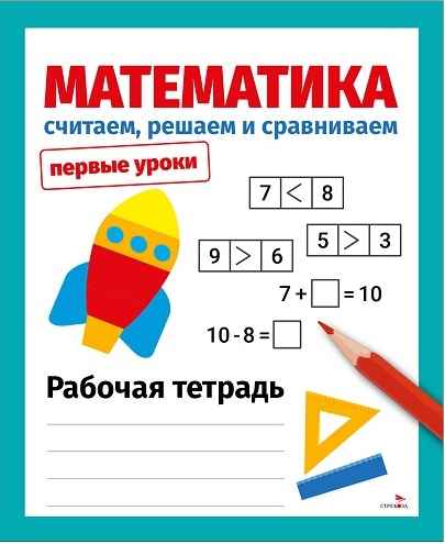 Первые уроки. Рабочая тетрадь. Математика. Считаем, решаем и сравниваем