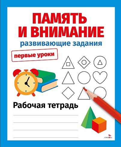 Первые уроки. Рабочая тетрадь. Память и внимание. Развивающие задания