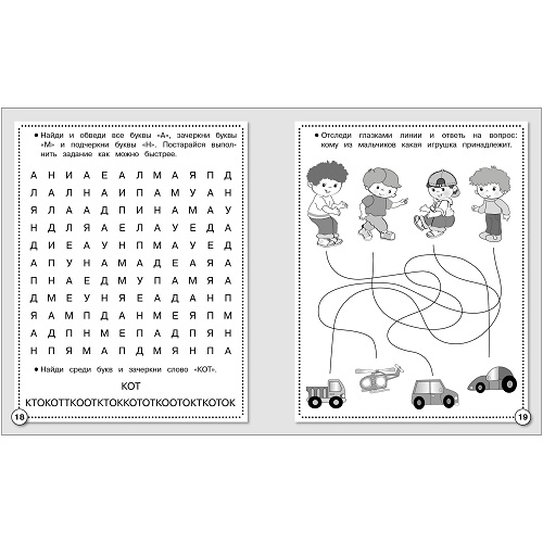 Первые уроки. Рабочая тетрадь. Память и внимание. Развивающие задания