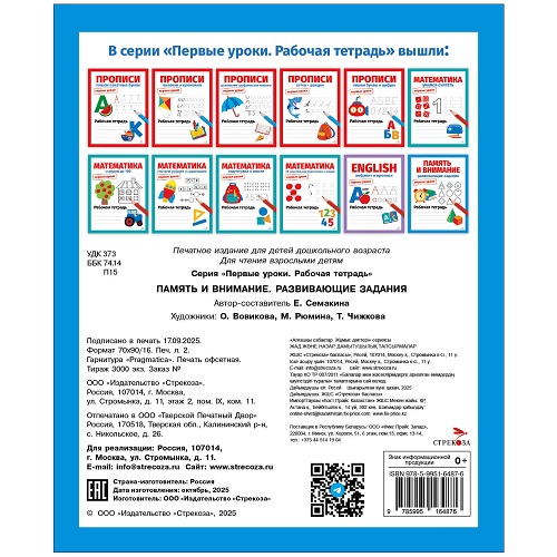 Первые уроки. Рабочая тетрадь. Память и внимание. Развивающие задания