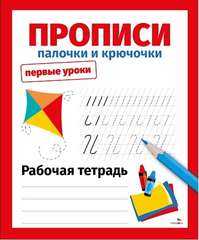 Первые уроки. Рабочая тетрадь. Прописи. Палочки и крючочки
