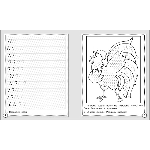 Первые уроки. Рабочая тетрадь. Прописи. Палочки и крючочки