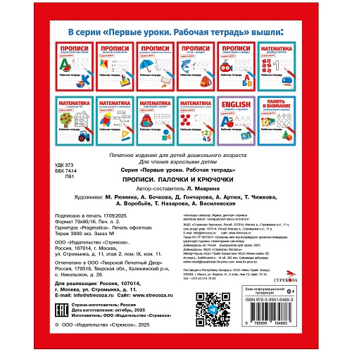 Первые уроки. Рабочая тетрадь. Прописи. Палочки и крючочки
