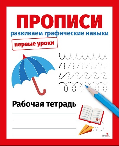 Первые уроки. Рабочая тетрадь. Прописи. Развиваем графические навыки