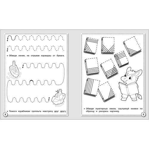 Первые уроки. Рабочая тетрадь. Прописи. Развиваем графические навыки