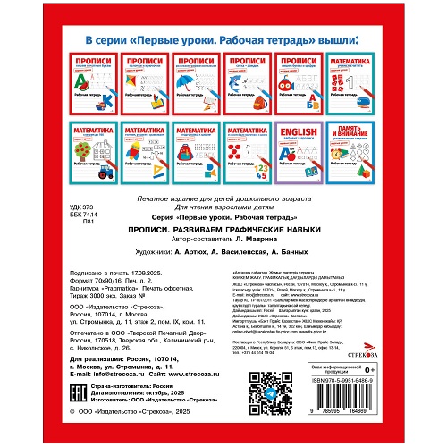 Первые уроки. Рабочая тетрадь. Прописи. Развиваем графические навыки