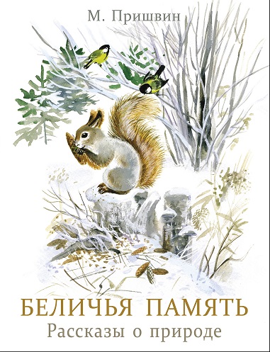 Беличья память. Семейные ценности. Книги нашего детства