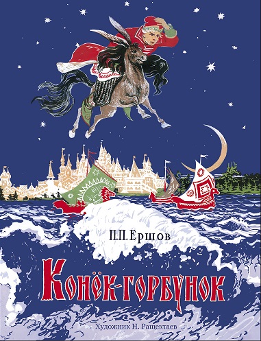 Конек-горбунок. Семейные ценности. Книги нашего детства