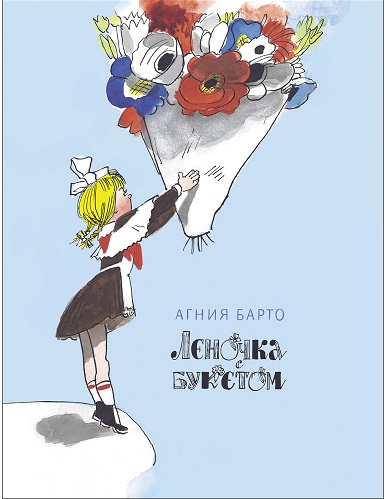 Леночка с букетом. Семейные ценности. Книги нашего детства