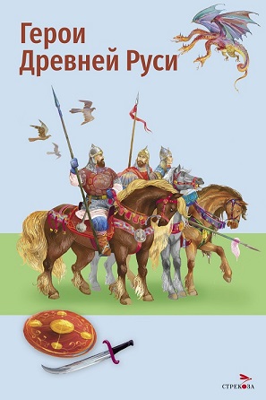 Герои Древней Руси. Внеклассное чтение