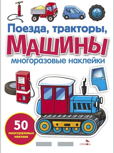 Поезда, Тракторы и Машины. Многоразовые наклейки для малышей