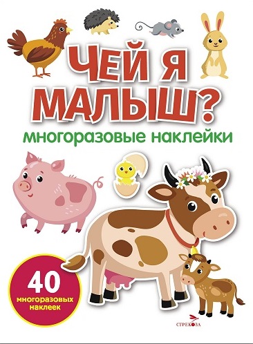 Чей я малыш? Многоразовые наклейки для малышей