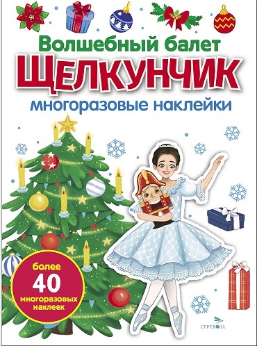 Волшебный балет "Щелкунчик". Многоразовые наклейки для малышей