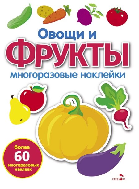 Овощи и фрукты. Многоразовые наклейки для малышей