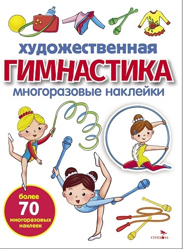Художественная гимнастика. Многоразовые наклейки для малышей