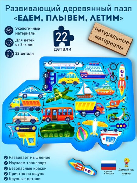 Головоломки "Едем, плывём, летим"