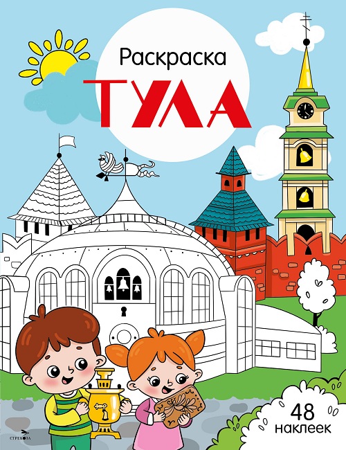 Города России. Тула