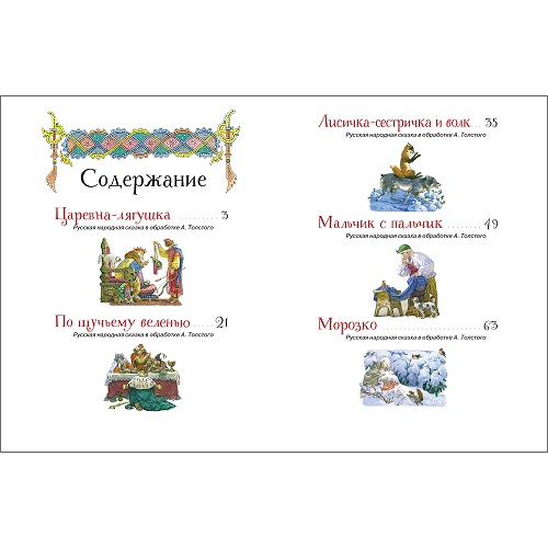 Русские народные сказки в обр. А.Н.Толстого. Детская художественная литература