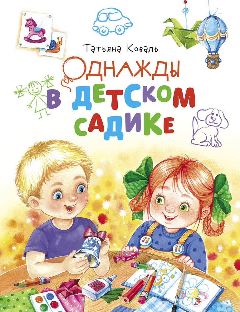 Однажды в детском садике. Детская художественная литература
