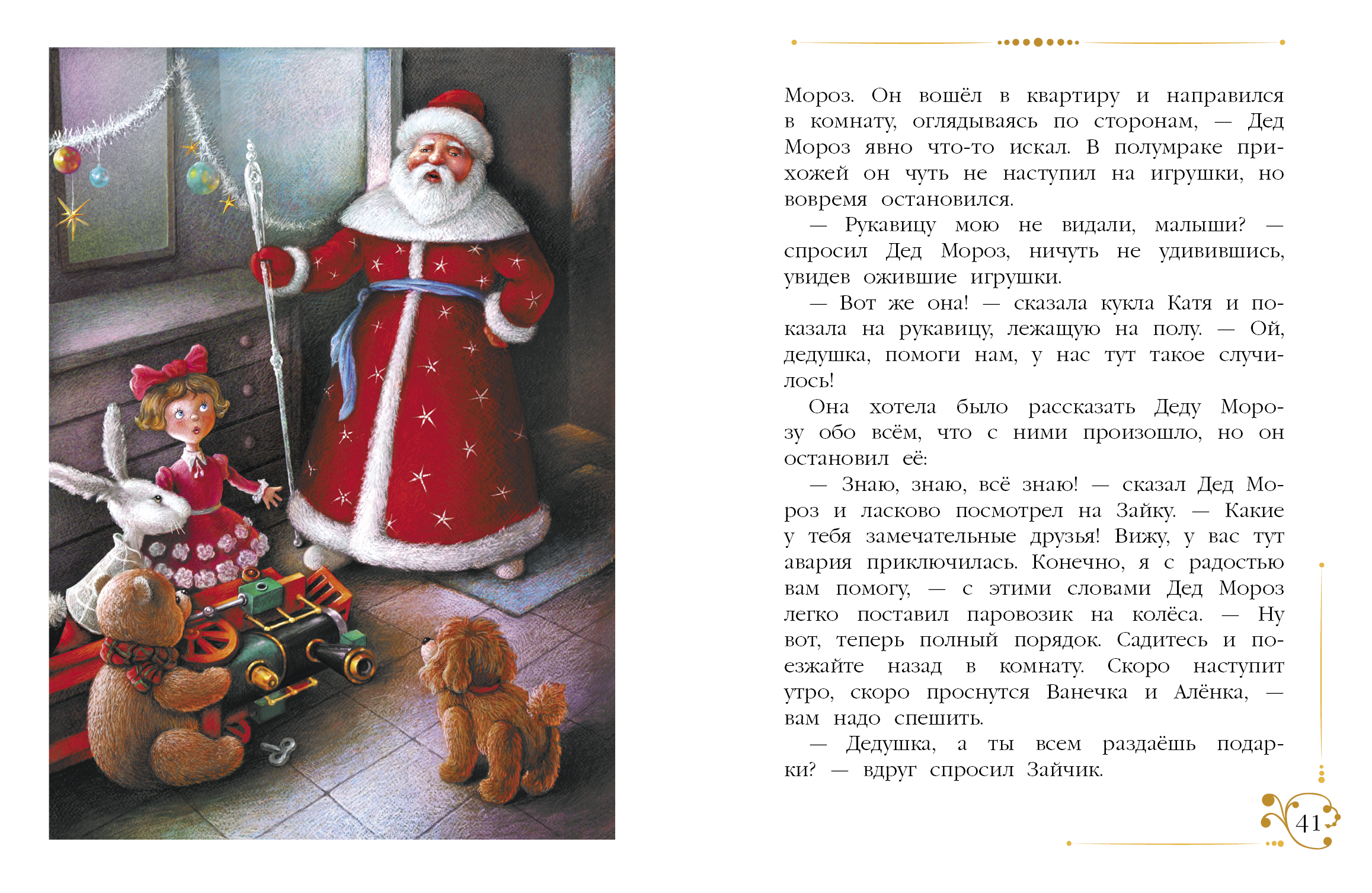 Новогодние приключения игрушек. Детская художественная литература