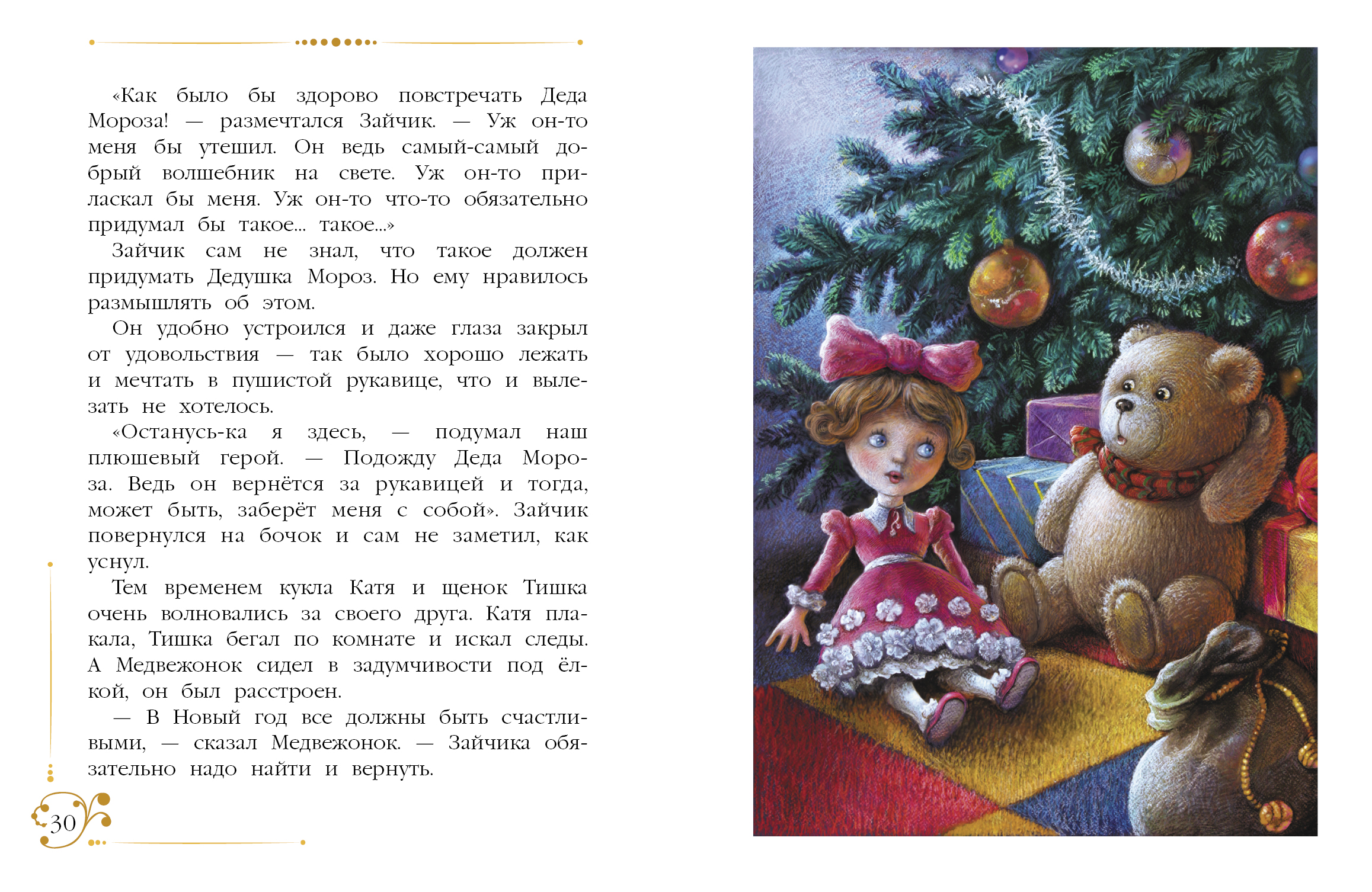 Новогодние приключения игрушек. Детская художественная литература