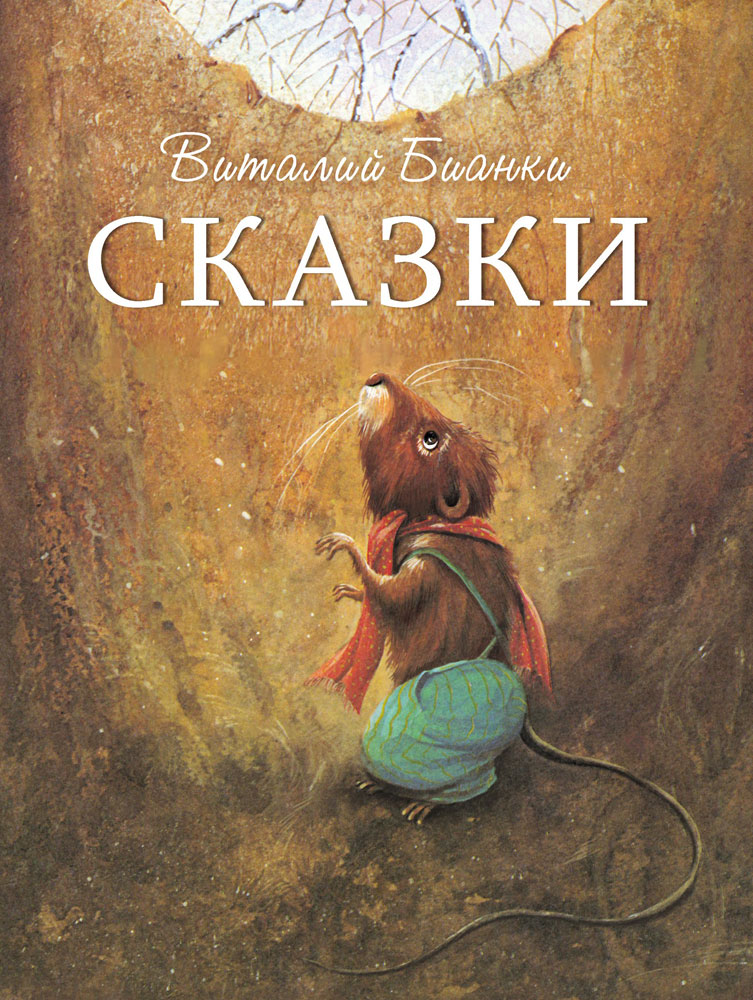Сказки Виталия Бианки. Детская художественная литература