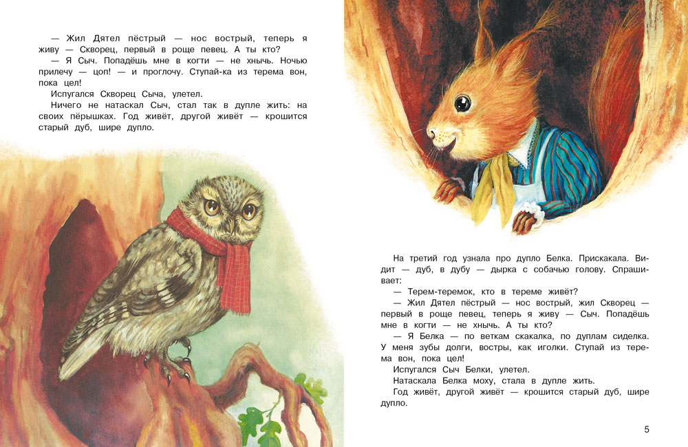 Сказки Виталия Бианки. Детская художественная литература