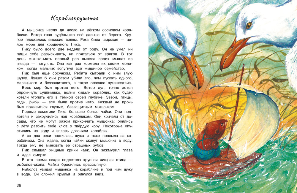 Сказки Виталия Бианки. Детская художественная литература