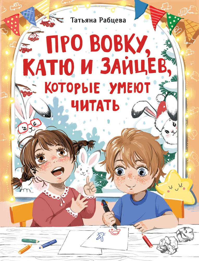 Про Вовку, Катю и зайцев, которые умеют читать. Детская художественная литература