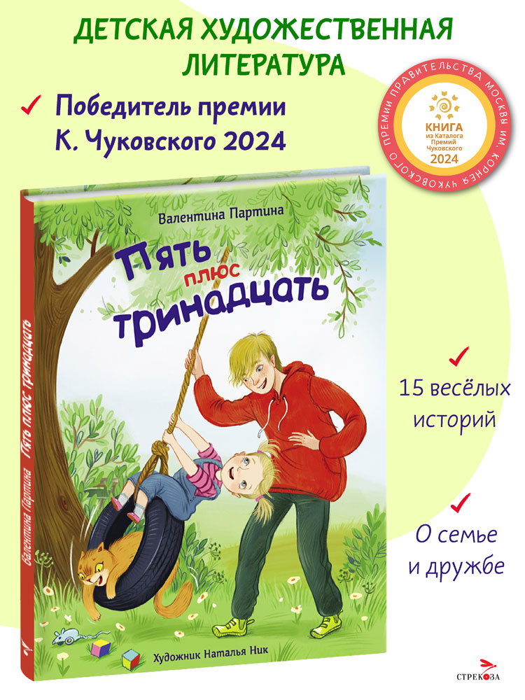 Пять плюс тринадцать. Детская художественная литература