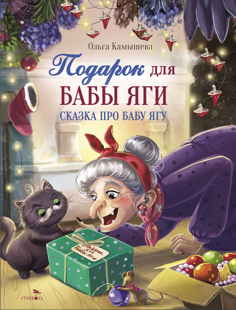 Подарок для Бабы Яги. СКАЗКА ПРО БАБУ ЯГУ. Детская художественная литература