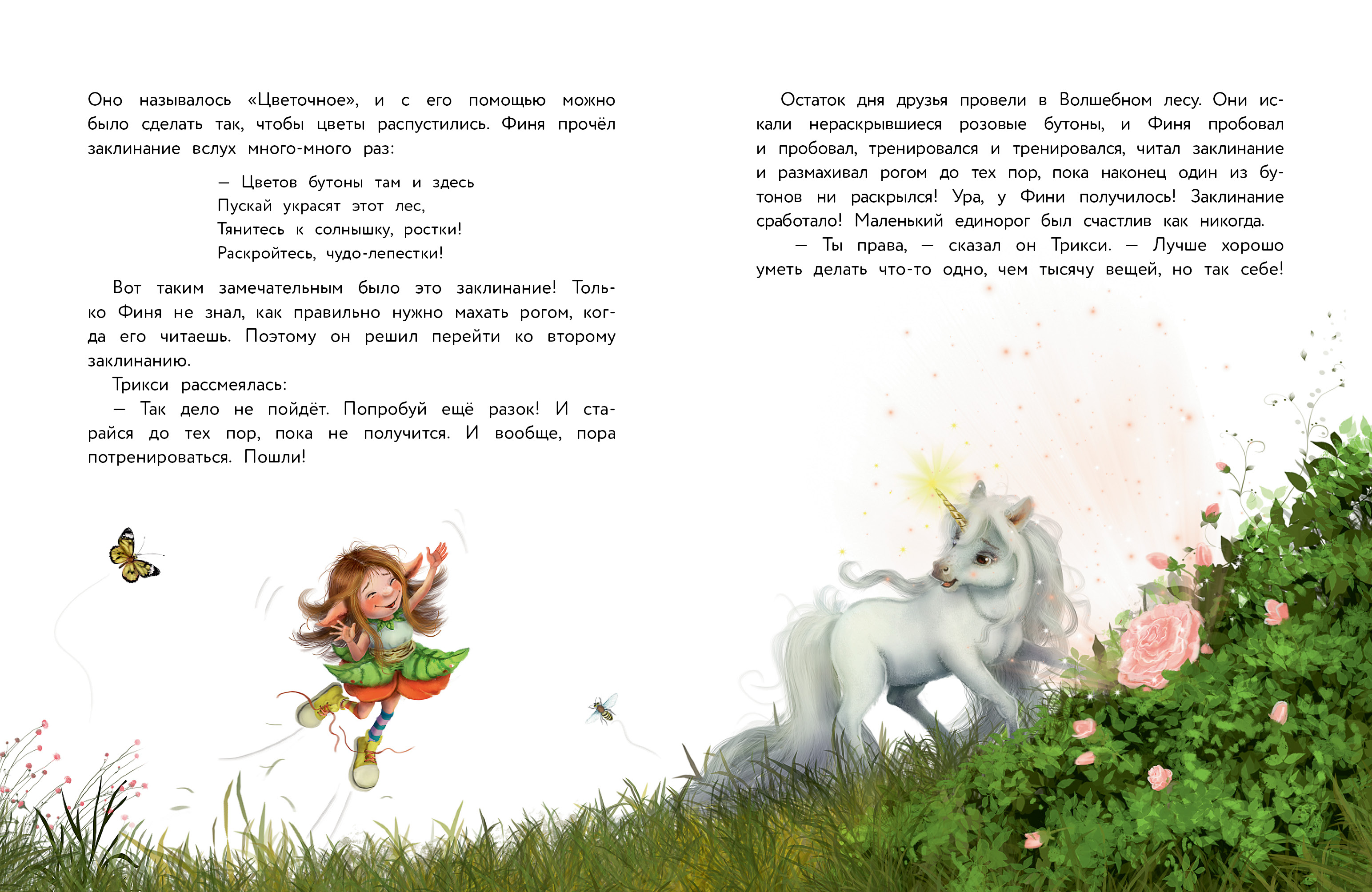 Маленький единорог. Сказки Волшебного леса. Детская художественная литература