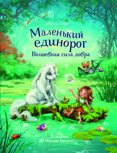 Маленький единорог. Волшебная сила добра. Детская художественная литература