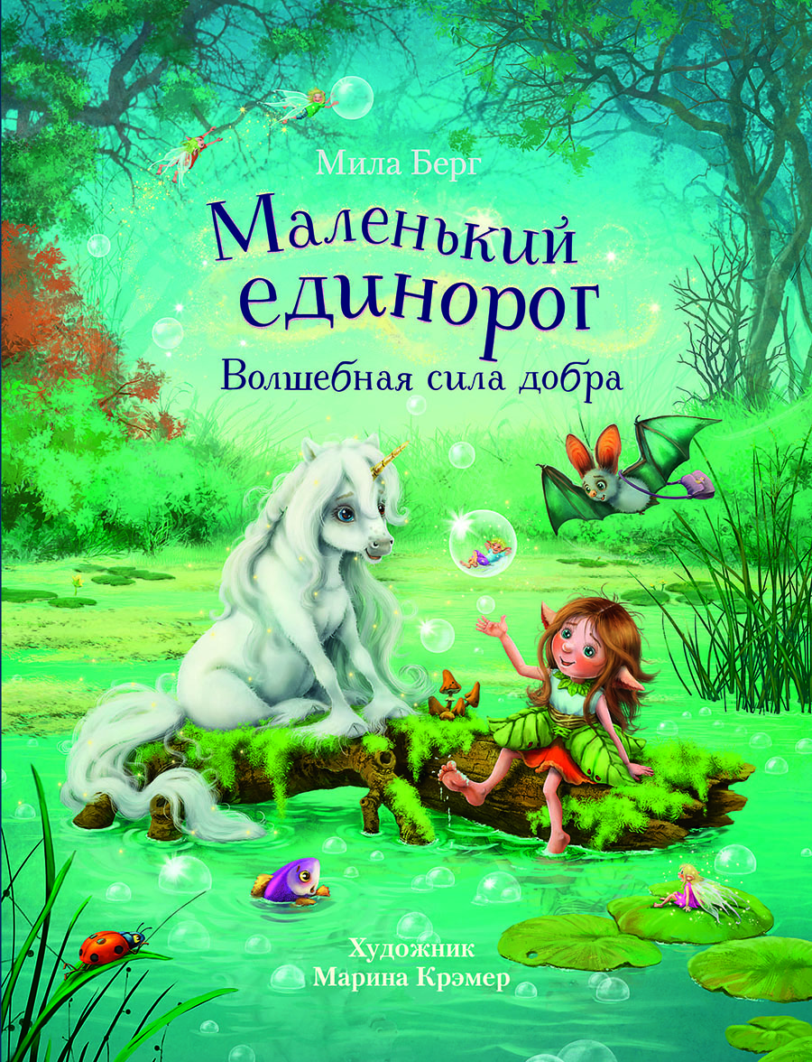 Маленький единорог. Волшебная сила добра. Детская художественная литература