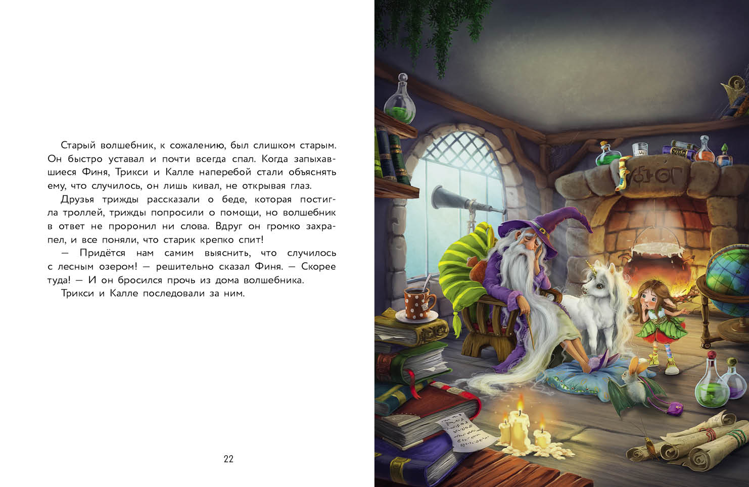 Маленький единорог. Волшебная сила добра. Детская художественная литература