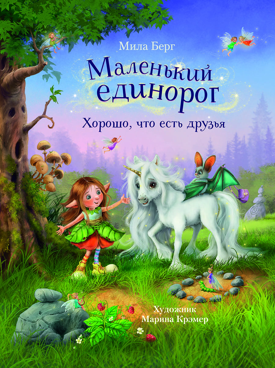 Маленький единорог. Хорошо, что есть друзья. Детская художественная литература