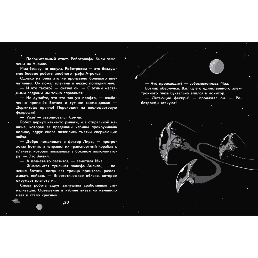 Герои галактики. Книга 2. Нападение роботроксов. Детская художественная литература