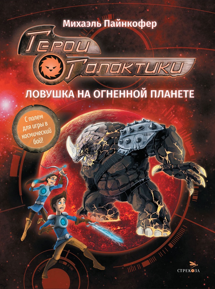 Герои галактики. Книга 4. Ловушка на огненной планете. Детская художественная литература