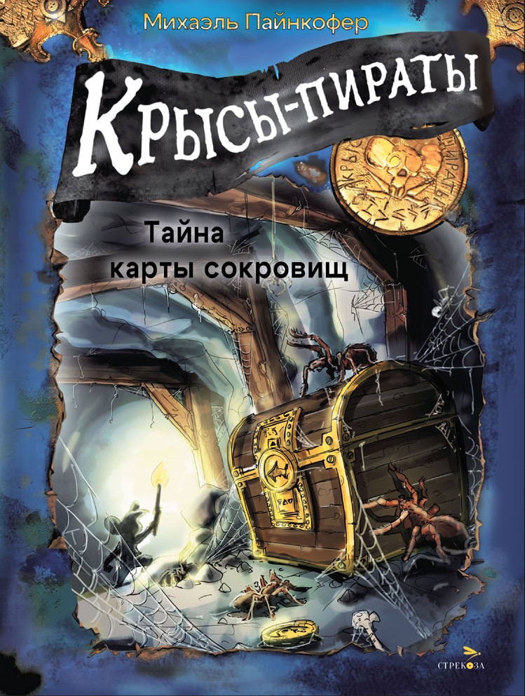 Крысы-пираты. Тайна карты сокровищ. Детская художественная литература
