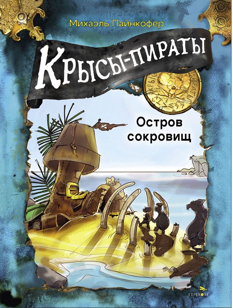 Крысы-пираты. Остров сокровищ. Детская художественная литература
