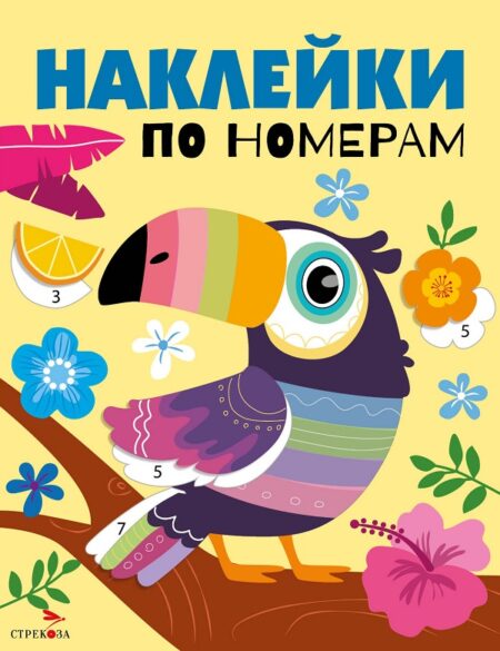 Наклейки по номерам. Тукан