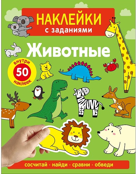 Наклейки с заданиями. Животные