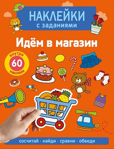 Наклейки с заданиями. Идём в магазин